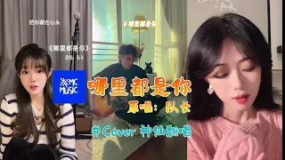 哪里都是你-原唱：队长  #Cover #抖音网红翻唱 #神仙翻唱