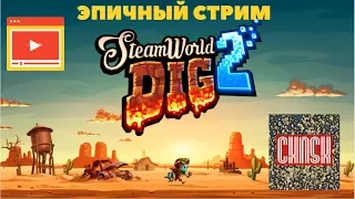 СТРИМ. БОЛТАЕМ И ИЗУЧАЕМ МИР STEAMWORLD DIG 2!