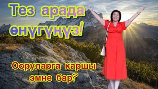 Канткенде азыр өткөөл мезгилден оорубай өтөбуз? | Сюцай, психология