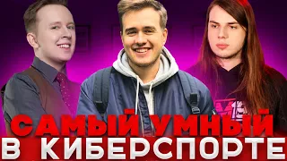 НОВОЕ ИНТЕЛЛЕКТУАЛЬНОЕ ШОУ:"САМЫЙ УМНЫЙ В КИБЕРСПОРТЕ" С ОЛСИОРОМ! ВЫПУСК №10 GENES1S VS LIKKRIT