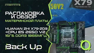 Распаковка и ОБЗОР игровой материнской платы HUANAN ZHI X79 ZD3 M 2 CPU Xeon E5 2650  сборка пк