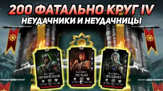 Неудачники и Неудачницы в 200 Бою Фатальной Башни Белого Лотоса в Mortal Kombat Mobile