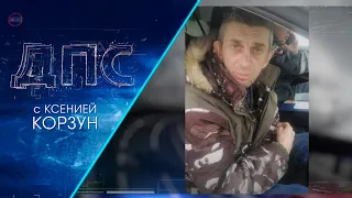 Программа "ДПС: Дорога. Перекресток. Судьба" | 01 марта 2023 | Телеканал ОТС