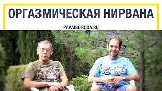 Оргазмическая нирвана. Самадхи. Женский и мужской путь.