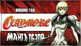 Norihiro Yagi: Claymore | КЛЕЙМОР 12 РЕДКИХ ТОМОВ НА РУССКОМ | ИЗДАТЕЛЬСТВО ЭКСМО |  (18+)