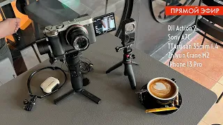 Стрим про DJI Action 2, Sony A7C, Zhiyun Crane M2 и TTArtisan 35mm f1.4