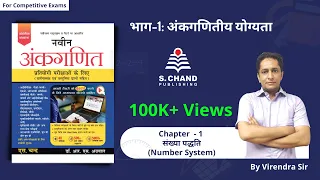 Number System | Chapter - 1 | Naveen Ankganit | S Chand Academy