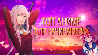 😍ТОП АНИМЕ ДЛЯ НАЧИНАЮЩИХ😍