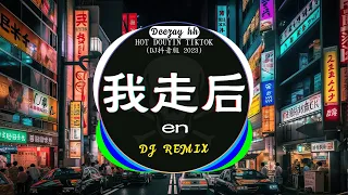 🆕2023最火歌曲DJ Remix 抖音版 / 最佳Tik Tok混音音樂 : 我走后 - en / 我会等  - 承桓 / 張紫豪 - 可不可以 / ...💝Chinese Dj Remix