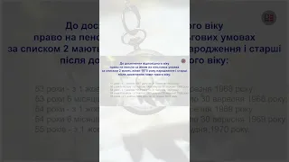 Хто має право на пенсію за віком на пільгових умовах за списком 2 до досягнення відповідного віку