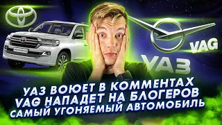 УАЗ воюет в комментах | VAG нападает на блогеров | Самый угоняемый автомобиль