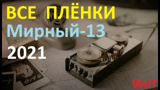 Все Пленки Режима WoT 2021 " МИРНЫЙ-13 : НАДЕЖДА "