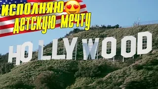 Что посмотреть в США | Hollywood, Лос Анджелес