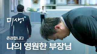 [#InfiniteLoop] (ENG/SPA/IND) Director Kim, "I Won't Let You Do That to Yourself" | #Misaeng #Diggle