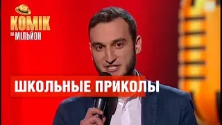 Школьные приколы – Роман Зварич – Комик на миллион | ЮМОР ICTV