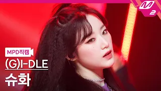 [MPD직캠] (여자)아이들 슈화 직캠 4K 'MY BAG' ((G)I-DLE SHUHUA FanCam) | @MCOUNTDOWN_2022.3.17