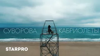 Даша Суворова - Кабриолеты