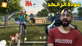 FREE FIRE 🔥 HeadShots 🔫 فري فاير : أخيرا عودة الرانكد