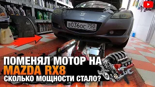 Неликвид! Поменял мотор на Мазде RX8! Сколько стало мощности?