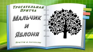 Трогательная Притча! Мальчик и Яблоня...