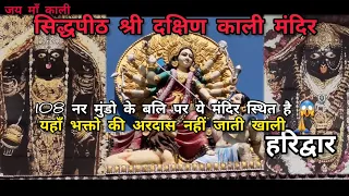 108 नर मुंडो के ऊपर स्थित सिद्धपीठ श्री दक्षिण काली मंदिर हरिद्वार Shri Dakshin Kali Temple Haridwar