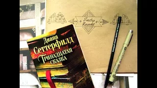 SashaReads: Диана Сеттерфилд.Тринадцатая сказка