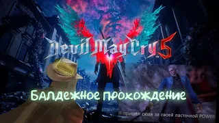 Балдежное прохождение Devil May Cry 5 #dmc5 #прохождение