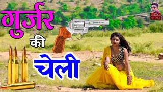 बन गयी गुर्जर की तू चेली || Gurjar rasiya song || Gujjar ki cheli | Gujjar song 2022|rasiya|रसिया|