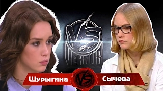 VERSUS: Диана Шурыгина VS Ирина Сычёва