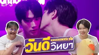 [REACTION] EP.3 วันดีวิทยา | Wandee Goodday | GMMTV x VIU