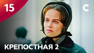 Сериал Крепостная 2 сезон 15 серия | МЕЛОДРАМЫ 2021 | НОВИНКИ КИНО | СЕРИАЛЫ 2021 | УКРАИНА