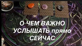 ПОСЛАНИЕ СУДЬБЫ⏰🔮 Что Вам важно услышать прямо сейчас✅ taro gadanie / Таро DIAMOND WAY