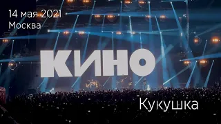 Группа КИНО. Кукушка. 14.05.2021 Москва, ЦСКА Арена.