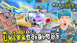 MP40เวล.8ยิงเลเซอร์ ใหม่รีวิวก่อนเข้าไทย! FREE FIRE