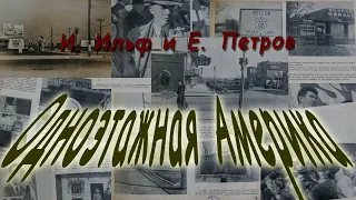 Илья Ильф и Евгений Петров "Одноэтажная Америка", аудиокнига. Ilya Ilf and Evgeny Petrov, audiobook