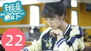 【ENG SUB】《班长“殿下” “Your Highness” Class Monitor》EP22——主演：牛骏峰、邢菲、刘宇航