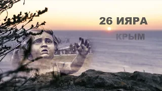 26 Ияра. Крым - документальный фильм