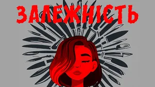 Сусіди Стерплять - Залежність (Official Lyric Video 2023)