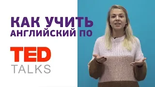 Как учить английский по TED Talks | Поэтапная инструкция