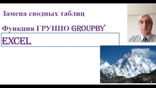 Замена сводным таблицам функция ГРУППО (GROUPBY) в Excel #ГРУППОExcel #ГРУППОЭКСЕЛ