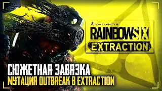 Сюжетная завязка из ивента Outbreak в игру Rainbow Six Extraction