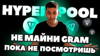 Как майнить GRAM на видеокартах. Самая низкая комиссия на HyperPool. Для HiveOS и Windows