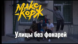 Макс Корж - Улицы без фонарей ( fan. clip)