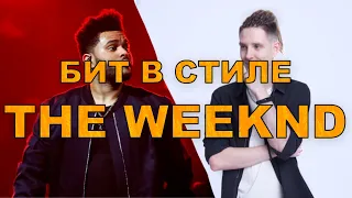 Бит в стиле The Weeknd (The hills)