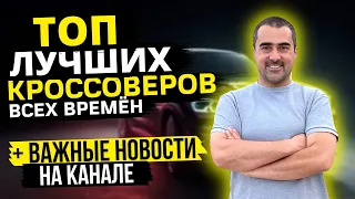 ТОП 15🔥САМЫХ ЛУЧШИХ, НАДЕЖНЫХ, БЮДЖЕТНЫХ И ЛИКВИДНЫХ КРОССОВЕРОВ ВСЕХ ВРЕМЁН 🚨ВАЖНЫЕ НОВОСТИ 🚨