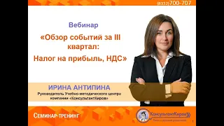 КонсультантКиров: Вебинар "Обзор событий за III квартал Налог на прибыль, НДС"