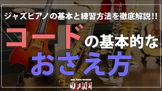 ジャズピアノ初心者講座 コードの基本的な押さえ方: ボイシング(ヴォイシング)とテンションノート