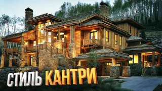 Стиль Кантри. Шикарный "деревенский" дом! Как построить дом в стиле кантри?