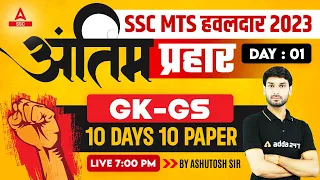 Most Important GK GS Questions for SSC MTS 2023 | 10 Days 10 Paper | MTS GK/GS by Ashutosh Tripathi
