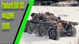 Panhard EBR 105, карта Эрленберг,  Фадин, Пул.   WoT 1.7.0. 2К VIDEO.